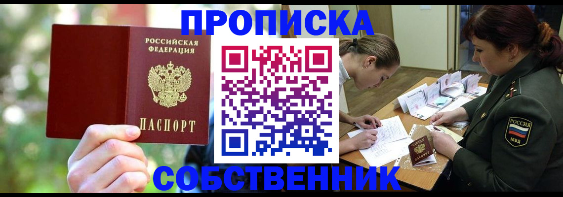 пропишу в квартире в Барабинске